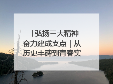 弘扬三大精神 奋力建成支点｜从历史丰碑到青春实践，咸宁书写精神传承新篇章